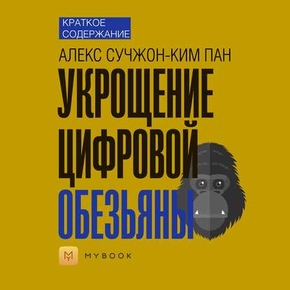 Скачать книгу Краткое содержание «Укрощение цифровой обезьяны»