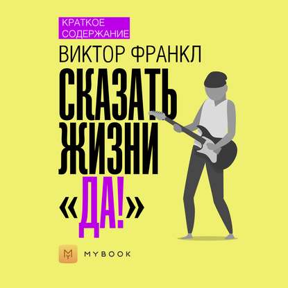 Скачать книгу Краткое содержание «Сказать жизни „Да!“»