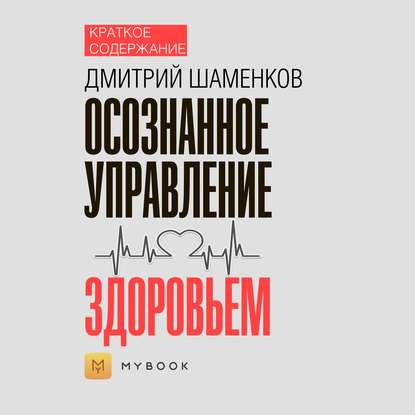 Скачать книгу Краткое содержание «Осознанное управление здоровьем»