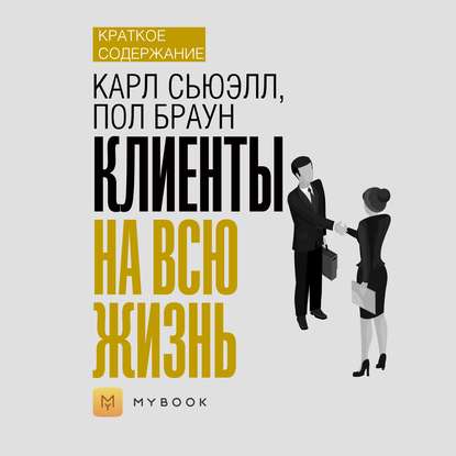 Скачать книгу Краткое содержание «Клиенты на всю жизнь»