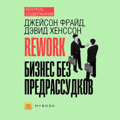 Скачать книгу Краткое содержание «Rework. Бизнес без предрассудков»