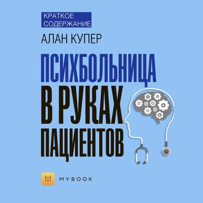 Скачать книгу Краткое содержание «Психбольница в руках пациентов»