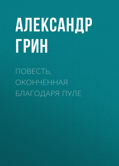 Скачать книгу Повесть, оконченная благодаря пуле