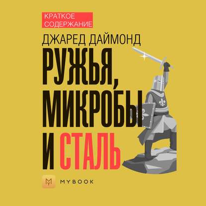 Скачать книгу Краткое содержание «Ружья, микробы и сталь»