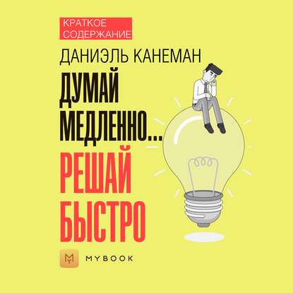 Скачать книгу Краткое содержание «Думай медленно… Решай быстро»