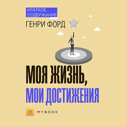 Скачать книгу Краткое содержание «Моя жизнь, мои достижения»