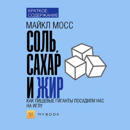 Скачать книгу Краткое содержание «Соль, сахар и жир»