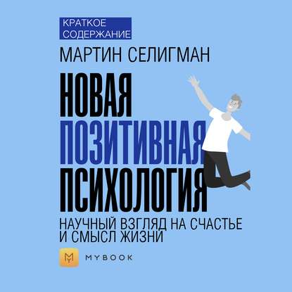 Скачать книгу Краткое содержание «Новая позитивная психология: научный взгляд на счастье и смысл жизни»