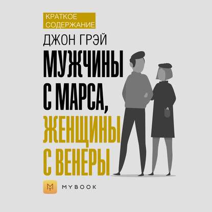 Скачать книгу Краткое содержание «Мужчины с Марса, женщины с Венеры»