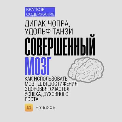 Скачать книгу Краткое содержание «Совершенный мозг. Как использовать мозг для достижения здоровья, счастья, успеха, духовного роста»