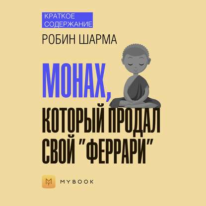 Скачать книгу Краткое содержание «Монах, который продал свой „Феррари“»