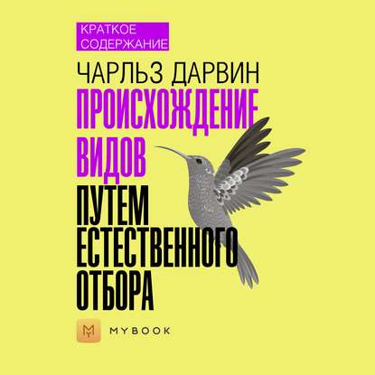 Скачать книгу Краткое содержание «Происхождение видов путем естественного отбора»