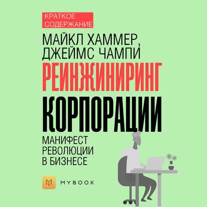 Скачать книгу Краткое содержание «Реинжиниринг корпорации. Манифест революции в бизнесе»