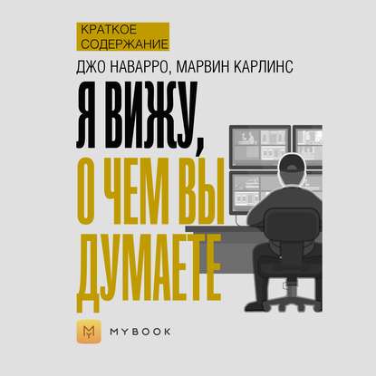 Скачать книгу Краткое содержание «Я вижу, о чем вы думаете»