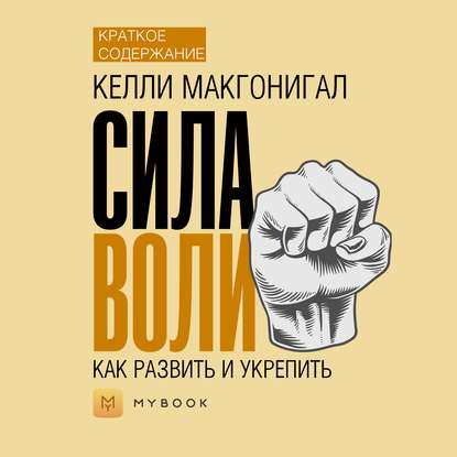 Скачать книгу Краткое содержание «Сила воли. Как развить и укрепить»