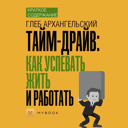 Скачать книгу Краткое содержание «Тайм-драйв: Как успевать жить и работать»