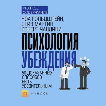 Скачать книгу Краткое содержание «Психология убеждения. 50 доказанных способов быть убедительным»