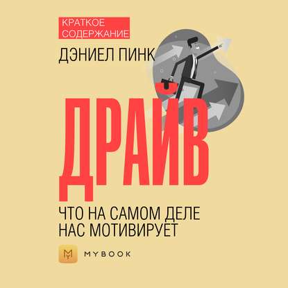 Скачать книгу Краткое содержание «Драйв. Что на самом деле нас мотивирует»