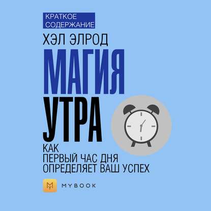 Скачать книгу Краткое содержание «Магия утра. Как первый час определяет ваш успех»