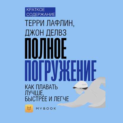 Скачать книгу Краткое содержание «Полное погружение. Как плавать лучше, быстрее и легче»