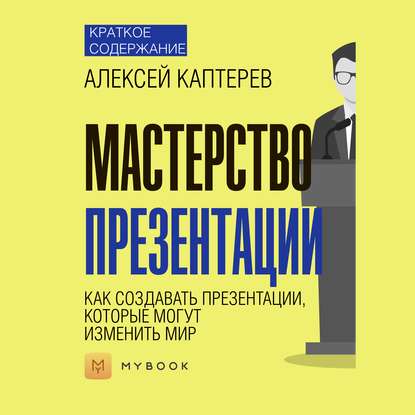 Скачать книгу Краткое содержание «Мастерство презентации. Как создавать презентации, которые могут изменить мир»