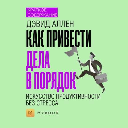 Скачать книгу Краткое содержание «Как привести дела в порядок: искусство продуктивности без стресса»