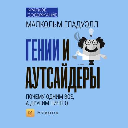 Скачать книгу Краткое содержание «Гении и аутсайдеры: почему одним все, а другим ничего»