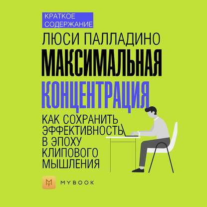 Скачать книгу Краткое содержание «Максимальная концентрация. Как сохранить эффективность в эпоху клипового мышления»