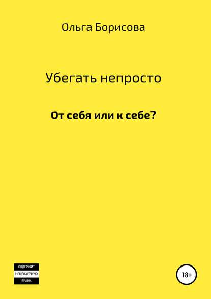 Скачать книгу Убегать непросто