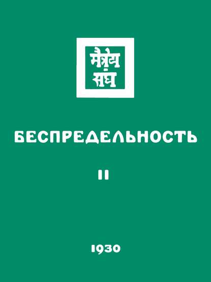 Скачать книгу Беспредельность. Часть вторая