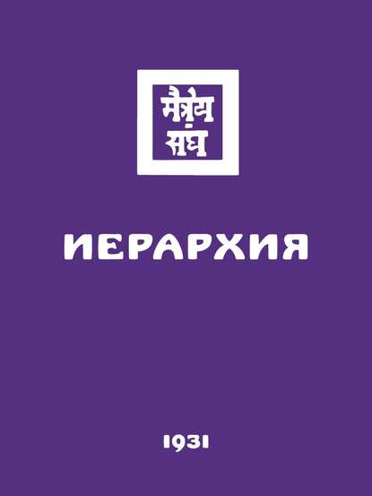 Скачать книгу Иерархия