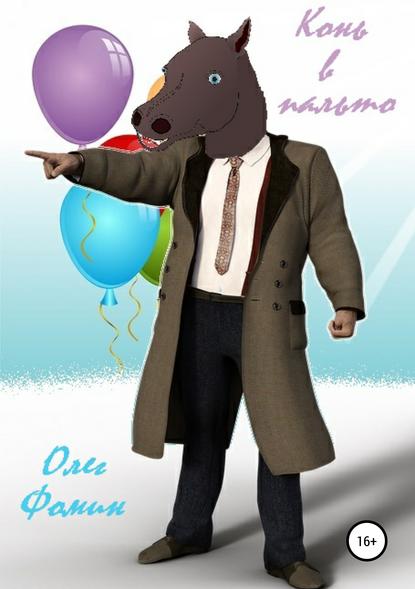Скачать книгу Конь в пальто
