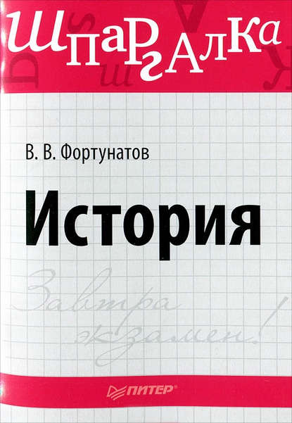 Скачать книгу История. Шпаргалка