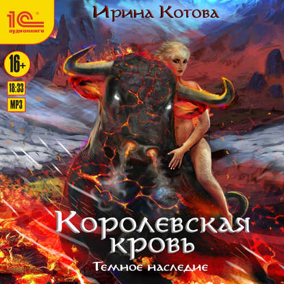 Скачать книгу Королевская кровь. Темное наследие