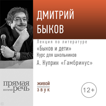 Скачать книгу Лекция «Быков и дети. А. Куприн „Гамбринус“»