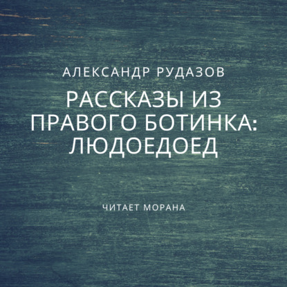 Скачать книгу Людоедоед