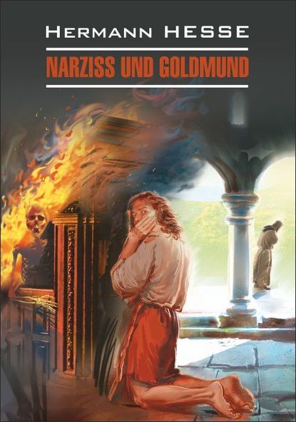 Narziss und Goldmund / Нарцисс и Гольдмунд. Книга для чтения на немецком языке