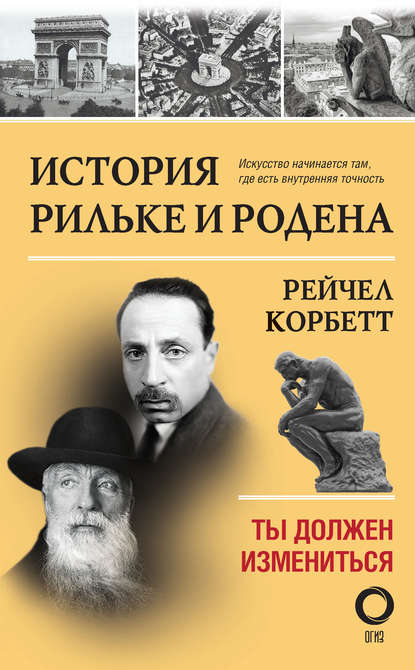 Скачать книгу История Рильке и Родена. Ты должен измениться