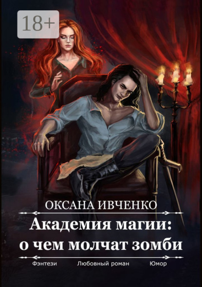 Скачать книгу Академия магии: о чем молчат зомби