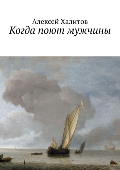 Скачать книгу Когда поют мужчины