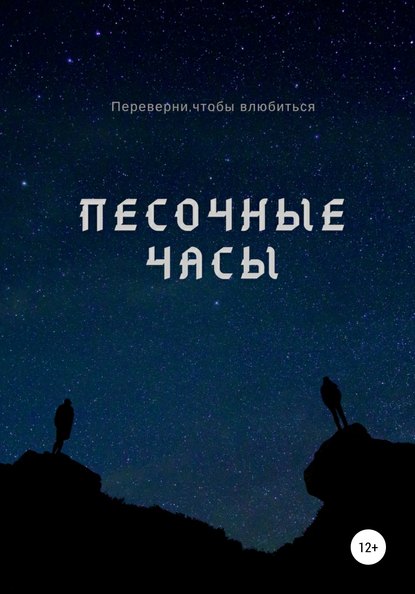 Скачать книгу Песочные часы