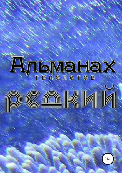 Скачать книгу Редкий