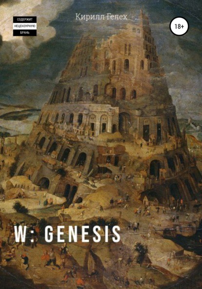 Скачать книгу W: genesis