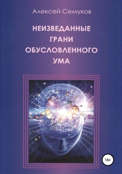 Скачать книгу Неизведанные грани обусловленного ума