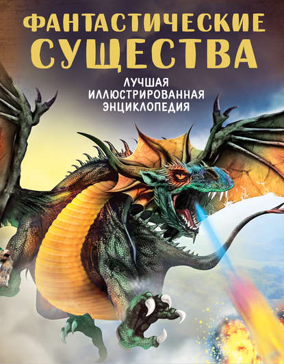 Скачать книгу Фантастические существа