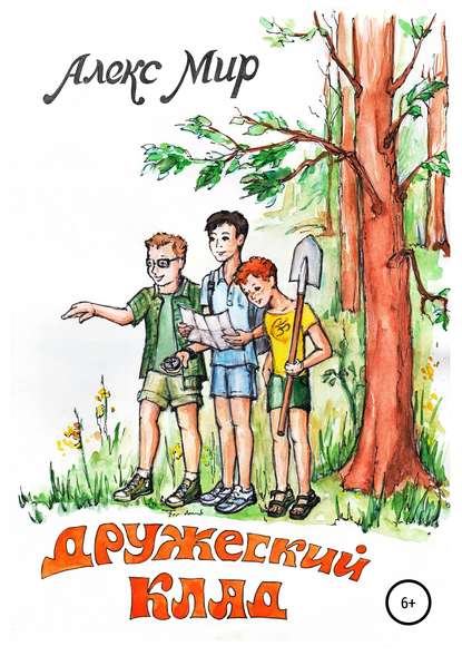Скачать книгу Дружеский клад