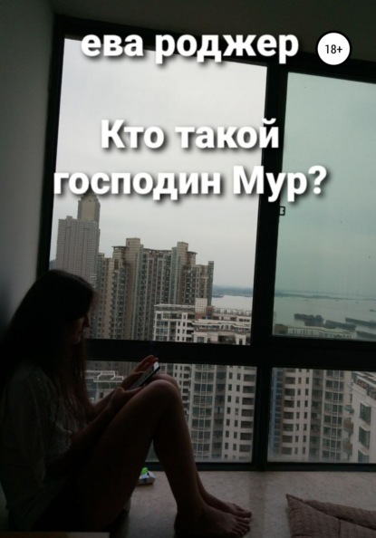 Скачать книгу Кто такой господин Мур?