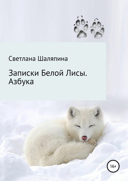 Скачать книгу Записки Белой Лисы. Азбука