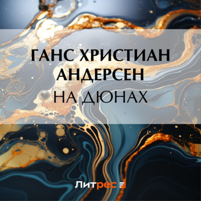 Скачать книгу На дюнах