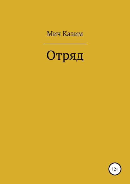 Скачать книгу Отряд
